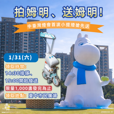 拍姆明-送姆明-小提燈這週六台中市民廣場搶先送