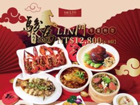 林酒店年菜-駿馬lin門
