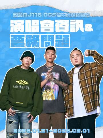 頑童mj116-ogs台中洲際演唱會