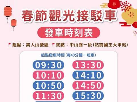 115年春节观光接驳车时刻表