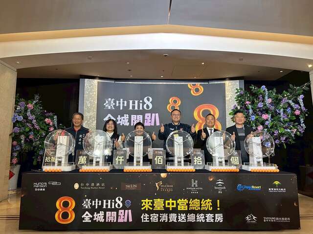 台中hi8總統套房抽獎活動最終場於金典酒店