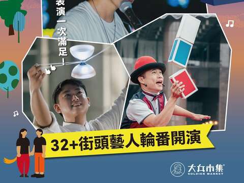 32組以上街頭藝人輪番演出
