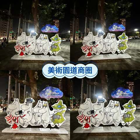 美術綠園道姆明一族立牌拍照點