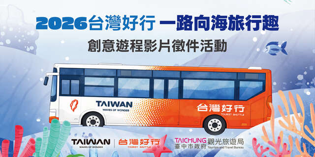 2026 台湾好行 一路向海旅行趣Banner