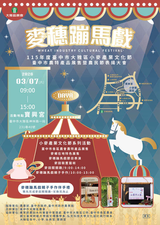 115年度台中市大雅区小麦产业文化节-麦穗蹦马戏-活动海报