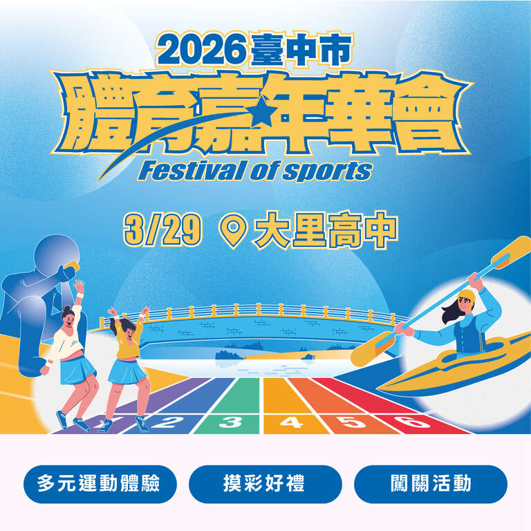 2026臺中市體育嘉年華會