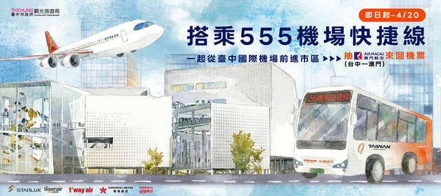 搭乘555機場快捷線 抽澳門航空來回機票