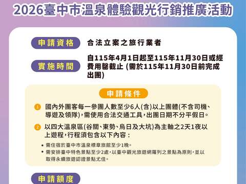 2026台中市温泉体验观光行销推广活动 相关讯息