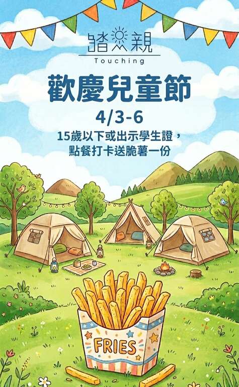 大甲踏青露营场送脆薯迎儿童节