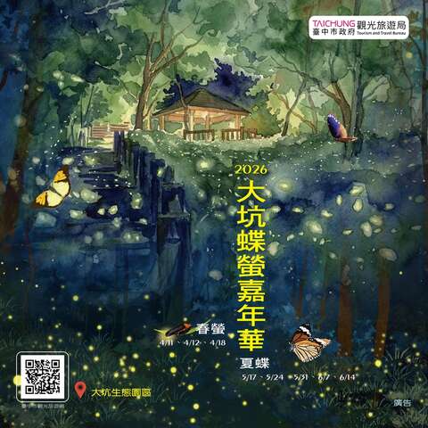 大坑蝶萤嘉年华