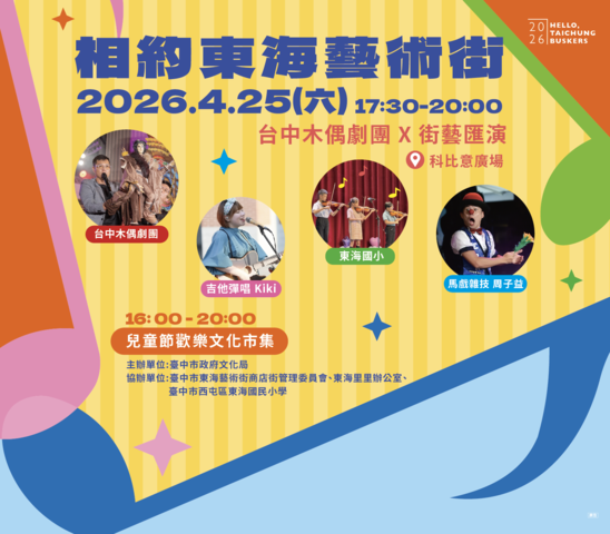 相約東海藝術街：台中木偶劇團X街藝匯演