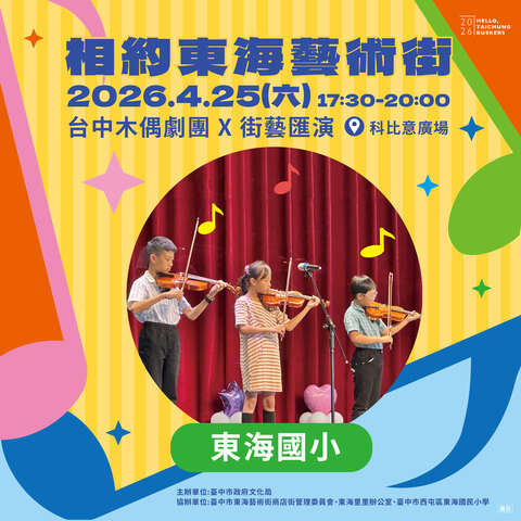 相約東海藝術街：台中木偶劇團X街藝匯演