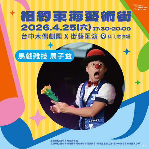 相約東海藝術街 馬戲團雜技