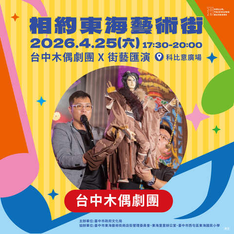 相約東海藝術街 台中木偶劇團
