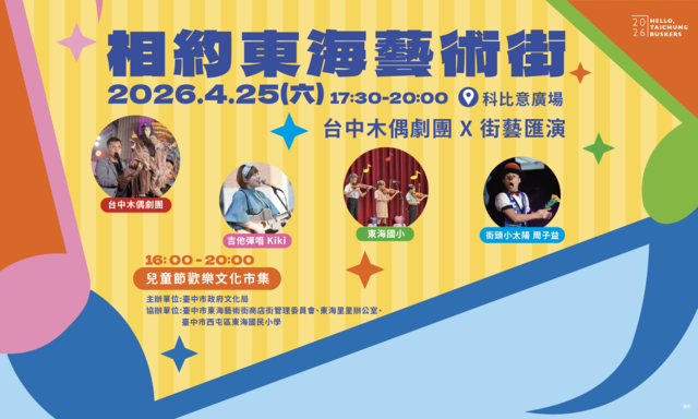 相約東海藝術街