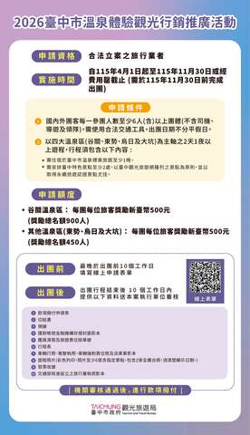 2026台中市温泉体验观光行销推广活动相关讯息