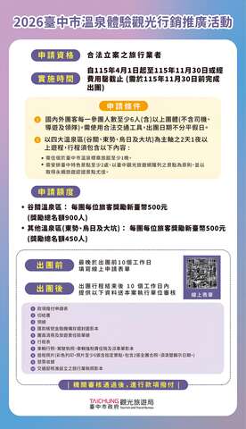2026台中市温泉体验观光行销推广活动相关讯息