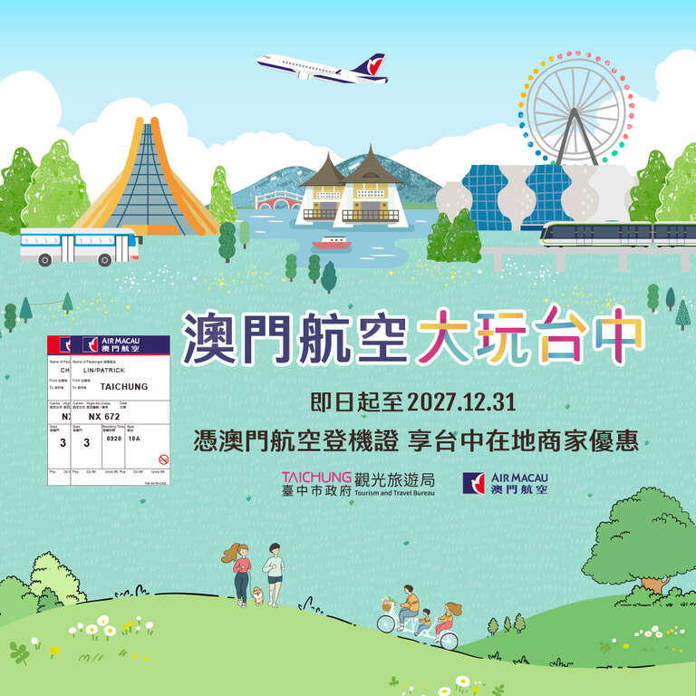 搭乘澳门航空 凭证享乐不停歇