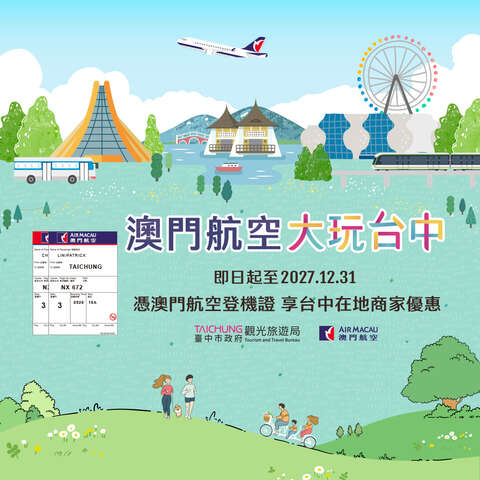 搭乘澳門航空 憑證享樂不停歇!