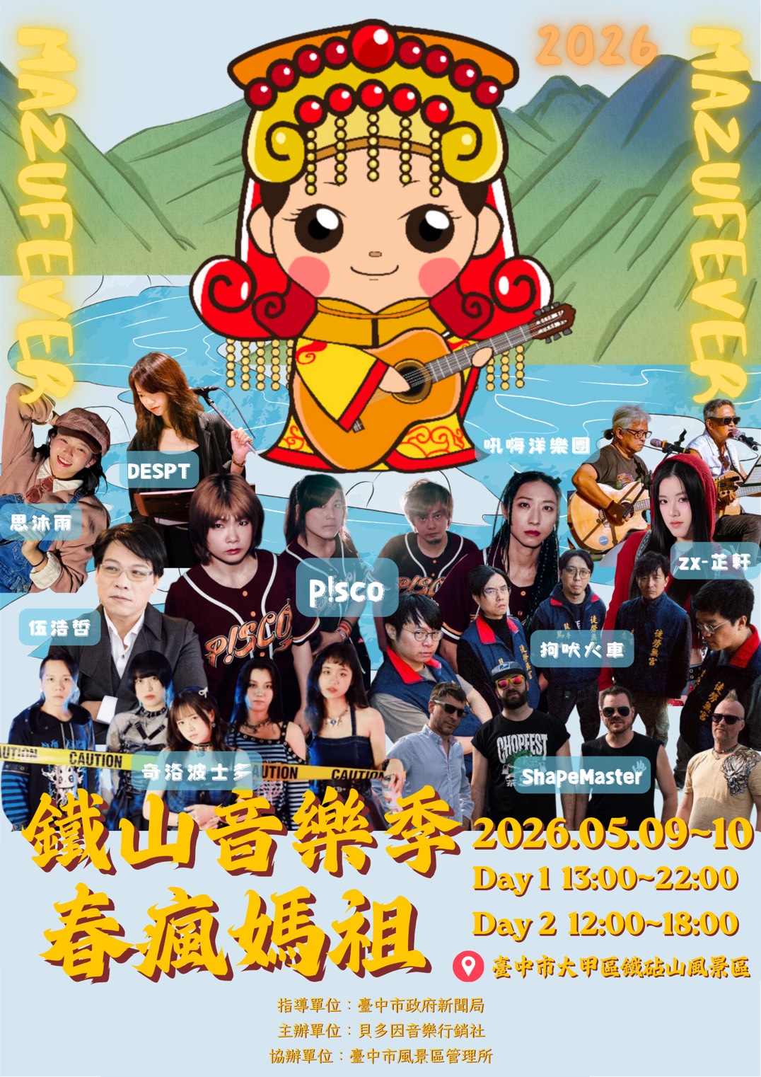 2026 鉄山音楽祭-春瘋媽祖
