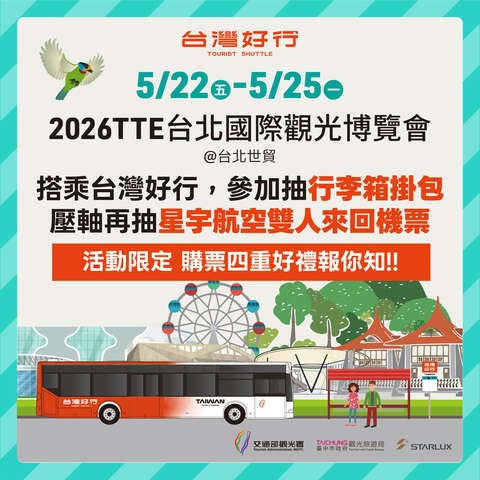 2026tte台北国际观光博览会限定四重好礼
