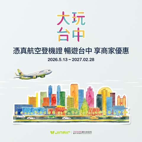 憑真航空登機證 暢遊臺中