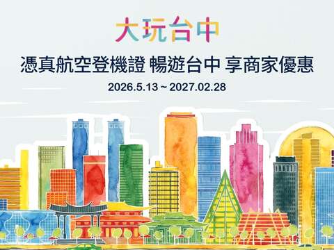 「憑真航空登機證 暢遊臺中!」享臺中在地商家優惠