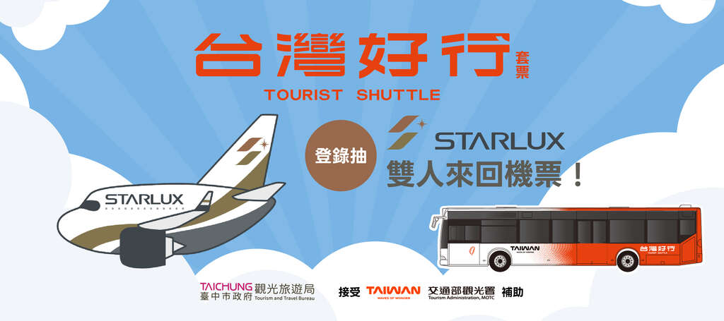 台灣好行套票登錄抽好禮banner