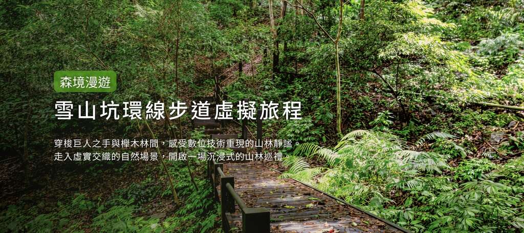 雪山坑登山步道數位孿生系統