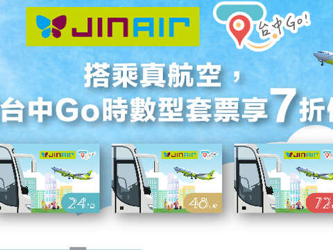 交通局台中go优惠-真航空