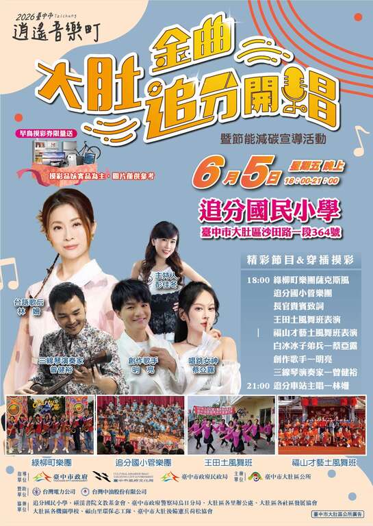 2026臺中市逍遙音樂町 大肚金曲 追分開唱活動