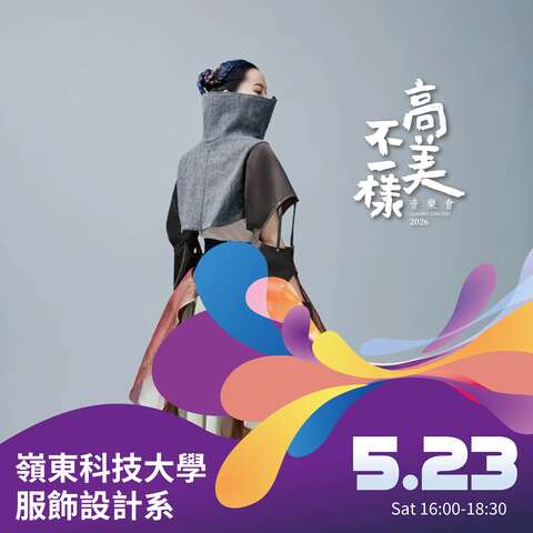 嶺東科大學子跨界展演