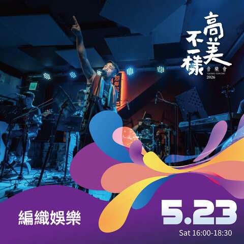 編織娛樂活力演出