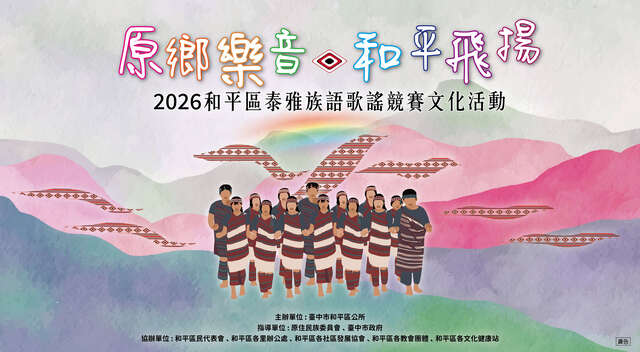 原乡乐音 和平飞扬