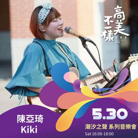 潮汐之聲系列音樂會-陳亞琦kiki