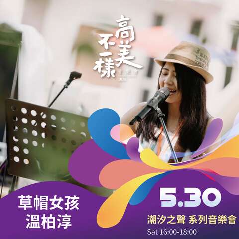 潮汐之聲系列音樂會-草帽女孩溫柏淳
