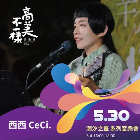 潮汐之聲系列音樂會-西西ceci