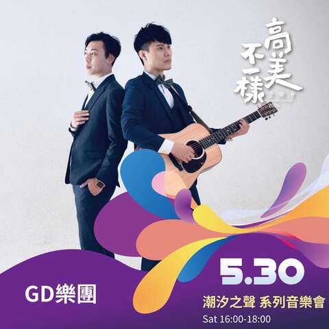 潮汐之聲系列音樂會-gd樂團