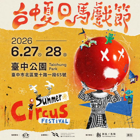 2026台中夏日马戏节