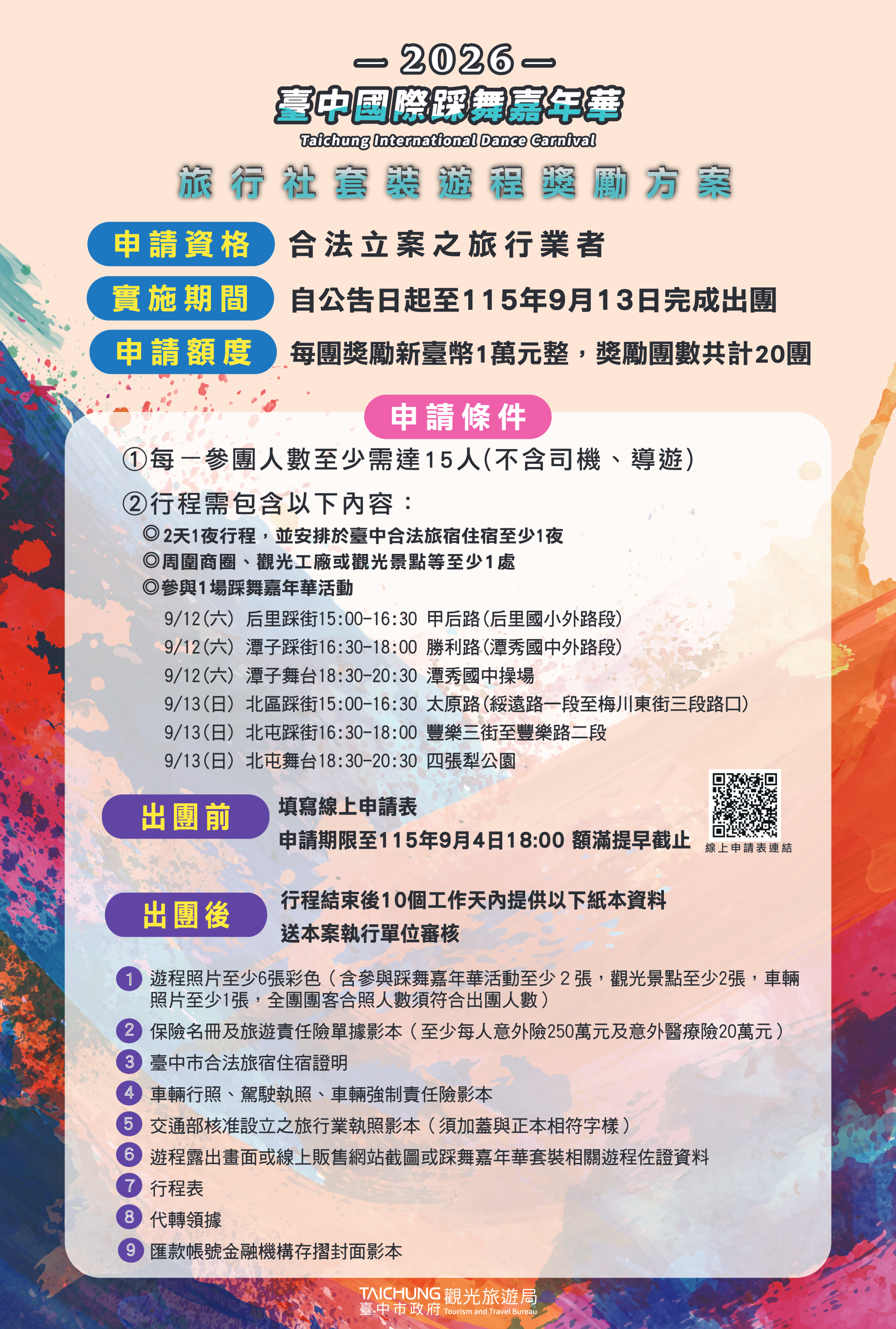 2026踩舞-探索臺中之美 引客獎勵方案