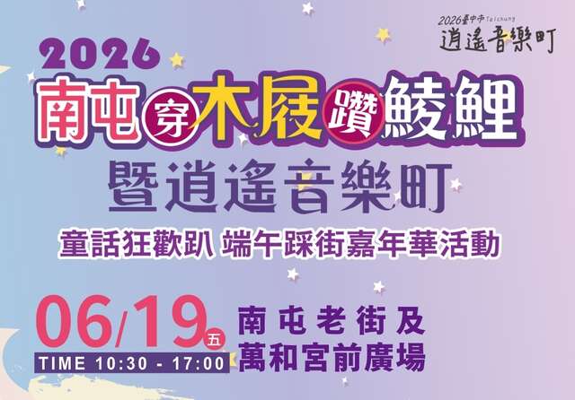 南屯穿木屐躦鯪鯉暨逍遙音樂町