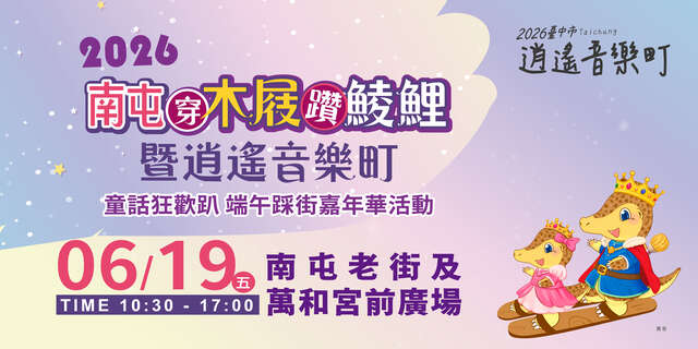 南屯穿木屐躦鯪鯉暨逍遙音樂町