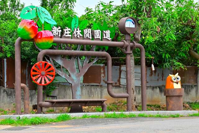 新庄休閒園道入口意象