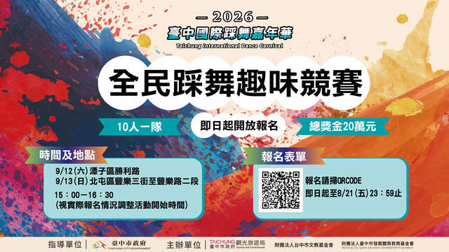 2026台中國際踩舞嘉年華「全民踩舞趣味競賽」即刻開放報名
