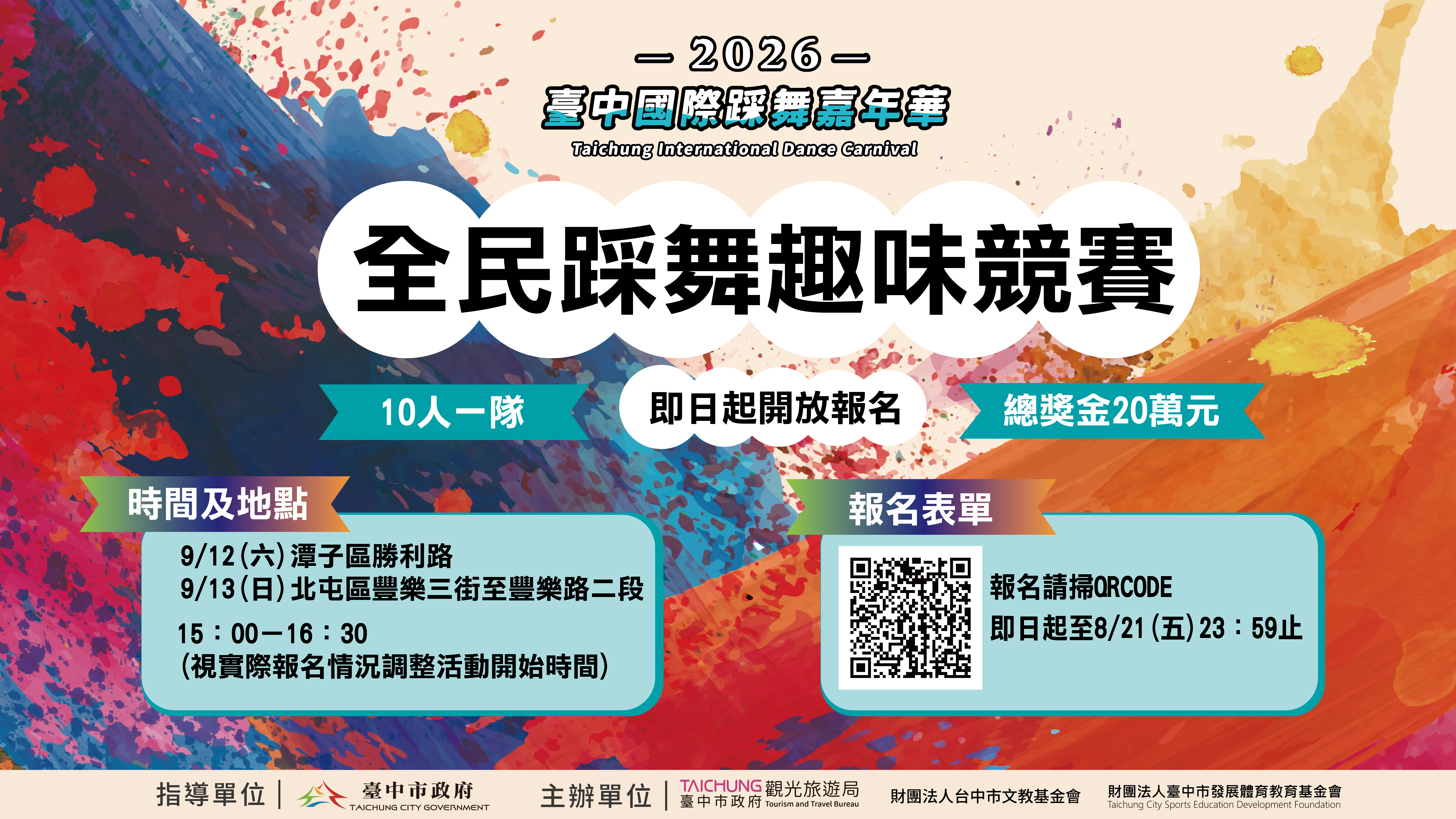 2026台中国际踩舞嘉年华「全民踩舞趣味竞赛」即刻开放报名