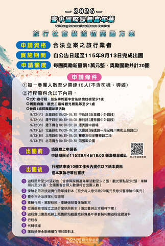 2026旅行社獎勵方案海報
