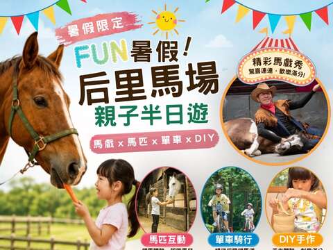 后里马场暑期优惠