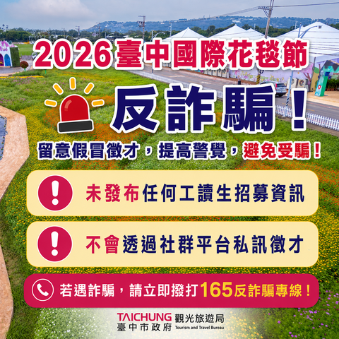 2026臺中國際花毯節 反詐騙
