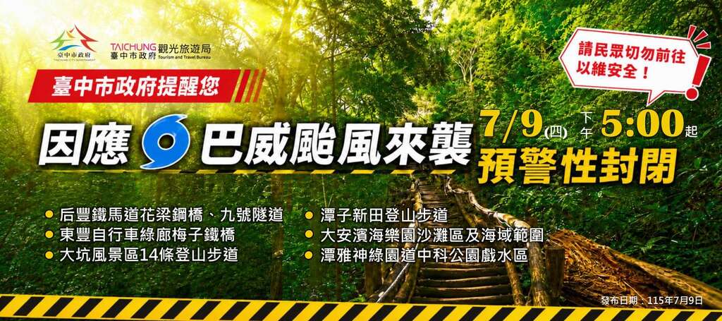 巴威颱風來襲封閉場域圖卡