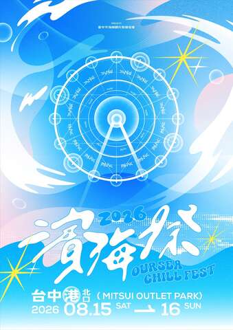 濱海搖滾音樂祭2026